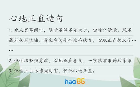心地正直造句