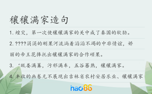 穰穰滿家造句