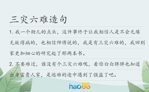 三災六難造句