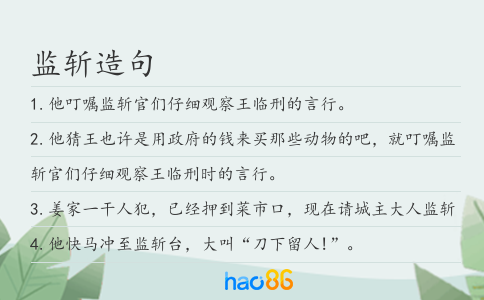 監(jiān)斬造句