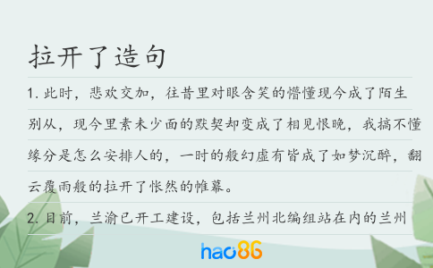 拉開了造句