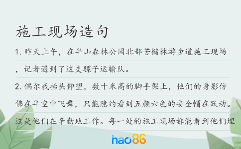 施工現場造句