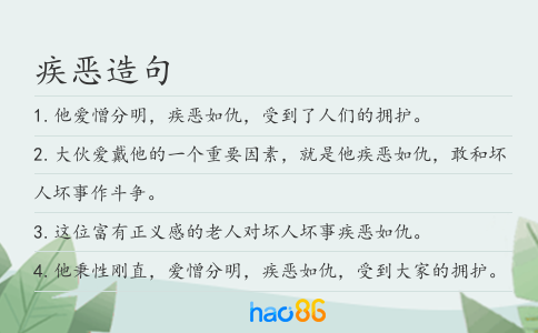 疾惡造句