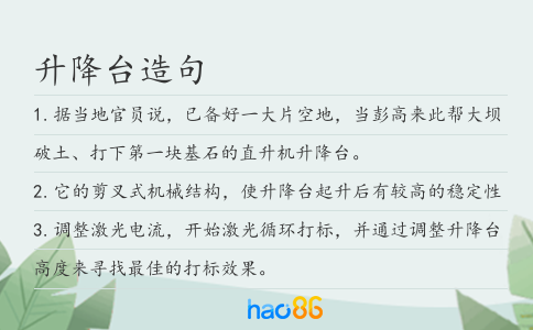 升降臺造句