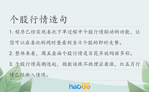 個股行情造句