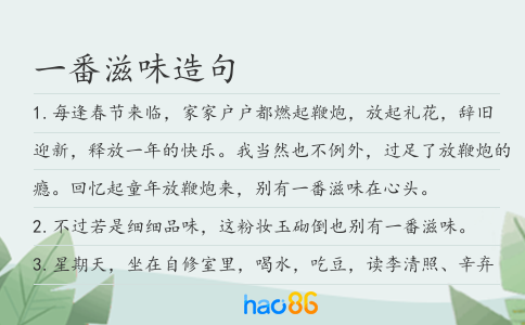 一番滋味造句