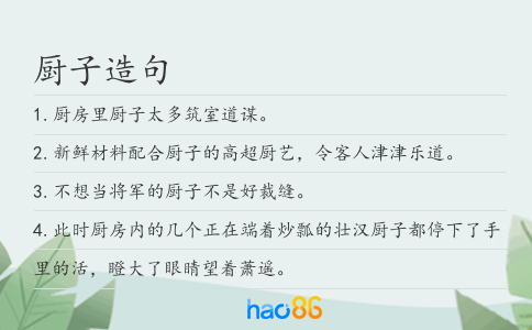 廚子造句