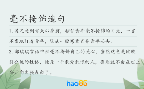 毫不掩飾造句