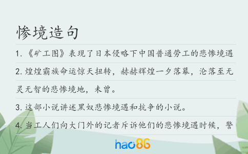 慘境造句