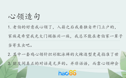 心領造句