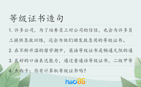 等級(jí)證書造句
