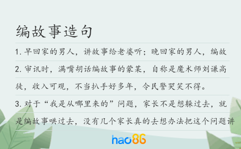 編故事造句