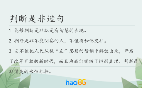 判斷是非造句