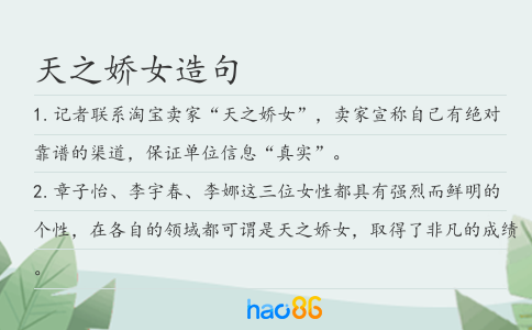 天之嬌女造句
