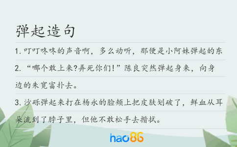 彈起造句
