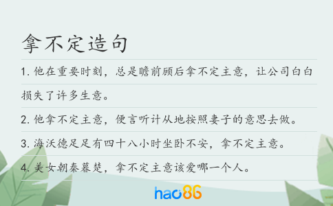 拿不定造句