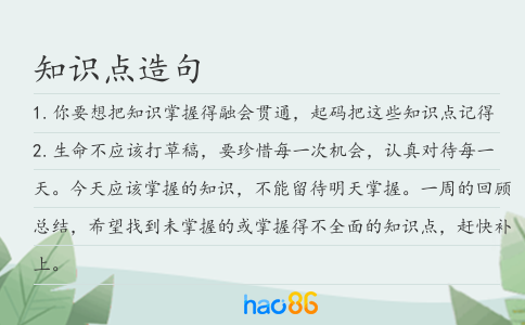 知識(shí)點(diǎn)造句