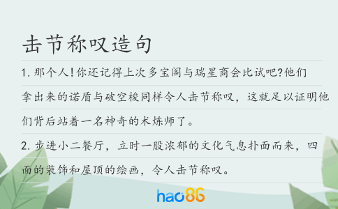 擊節(jié)稱嘆造句