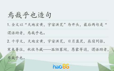 焉哉乎也造句