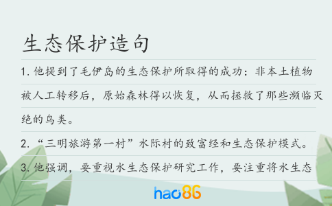生態保護造句