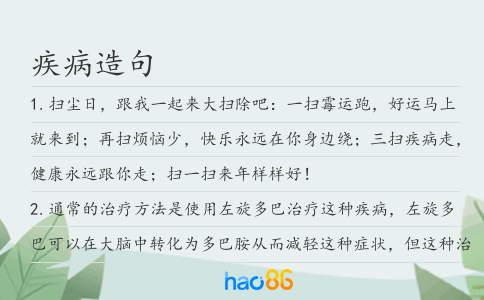 疾病造句