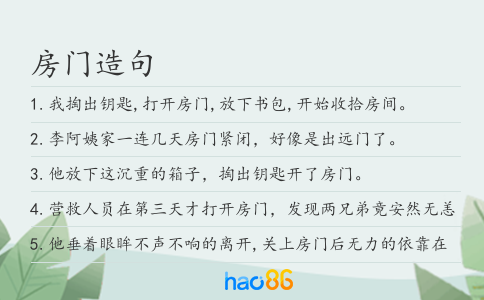 房門造句