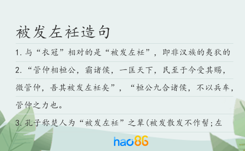 被發左衽造句