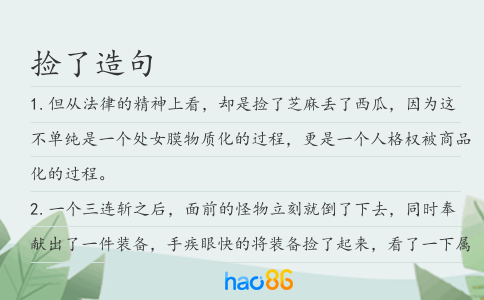 撿了造句