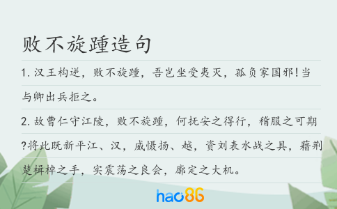敗不旋踵造句