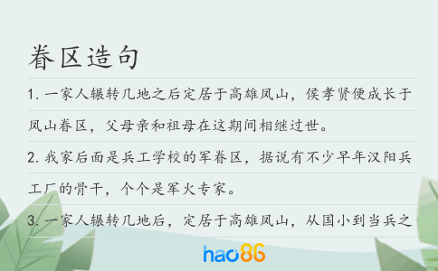 眷區造句