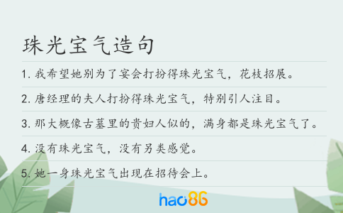珠光寶氣造句