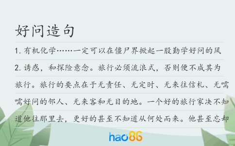 好問造句