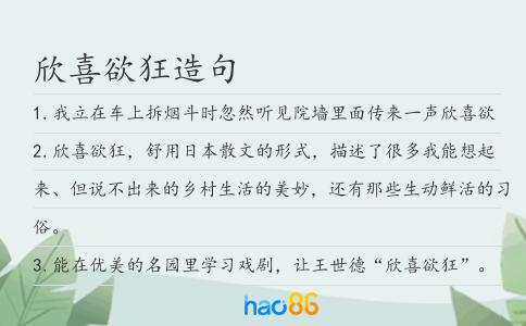 欣喜欲狂造句