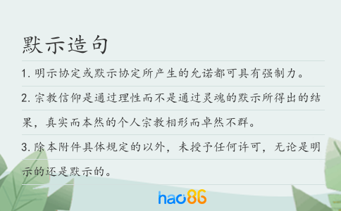 默示造句