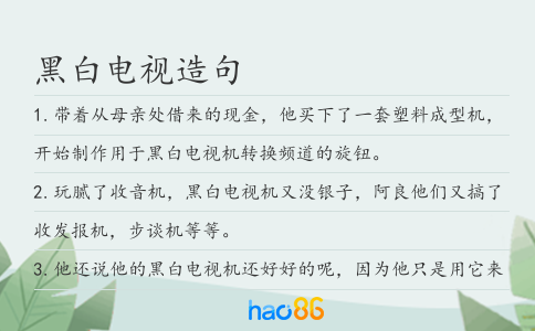 黑白電視造句