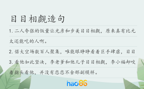 目目相覷造句