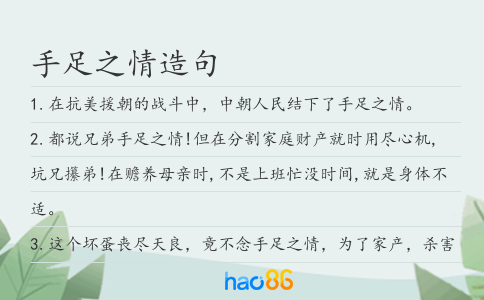 手足之情造句