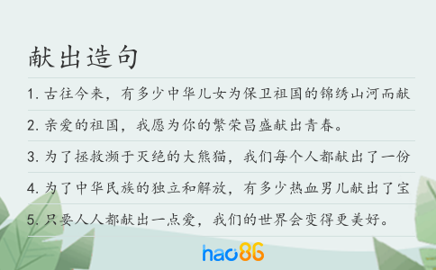獻出造句