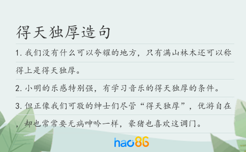 得天獨厚造句