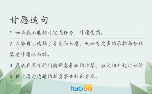 甘愿造句