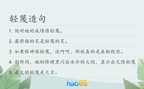 輕蔑造句