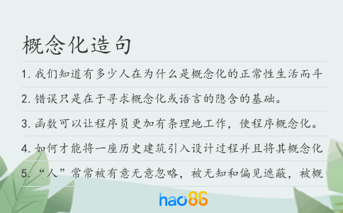 概念化造句