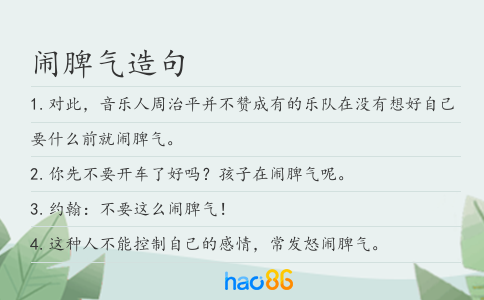 鬧脾氣造句