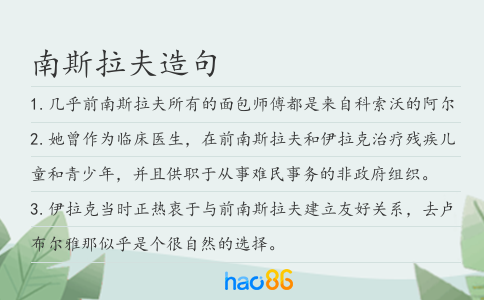 南斯拉夫造句