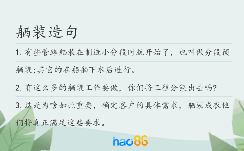 舾裝造句