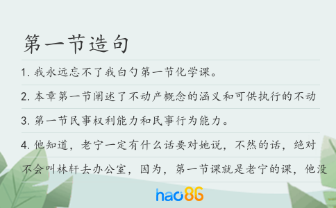 第一節(jié)造句