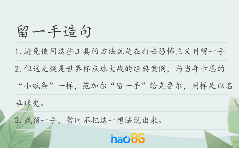 留一手造句