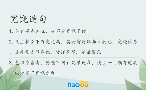 寬饒造句