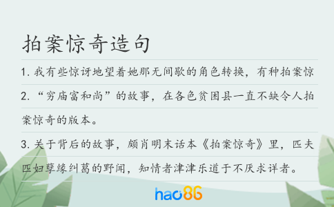 拍案驚奇造句