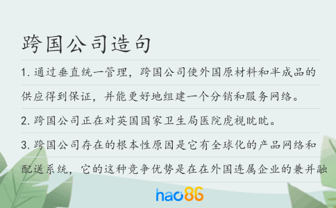 跨國(guó)公司造句